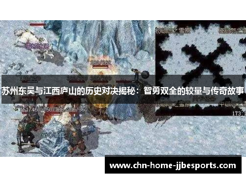 苏州东吴与江西庐山的历史对决揭秘：智勇双全的较量与传奇故事