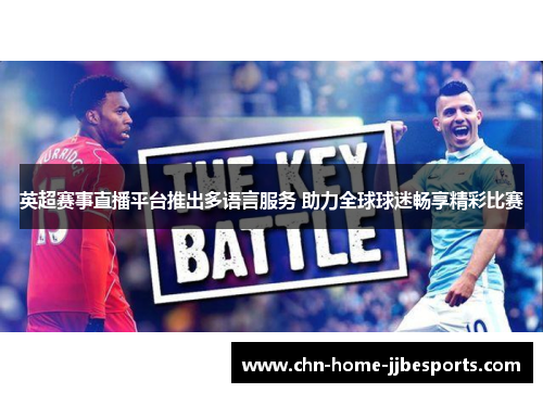 英超赛事直播平台推出多语言服务 助力全球球迷畅享精彩比赛