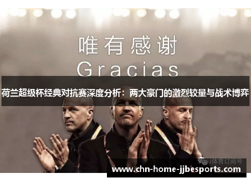 荷兰超级杯经典对抗赛深度分析：两大豪门的激烈较量与战术博弈