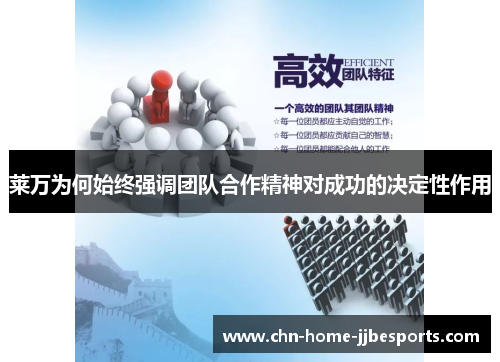 莱万为何始终强调团队合作精神对成功的决定性作用