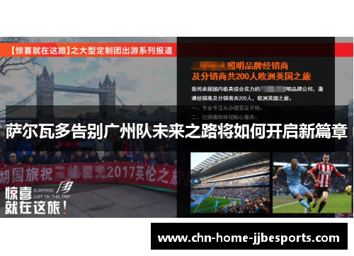 萨尔瓦多告别广州队未来之路将如何开启新篇章