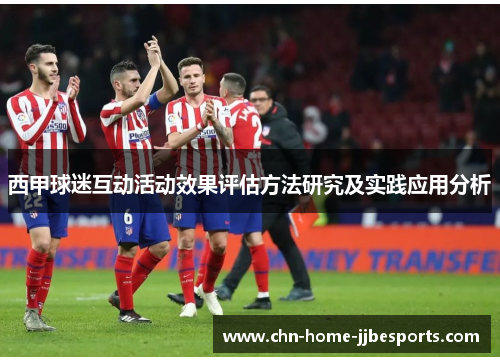 西甲球迷互动活动效果评估方法研究及实践应用分析
