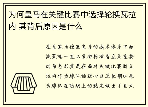 为何皇马在关键比赛中选择轮换瓦拉内 其背后原因是什么