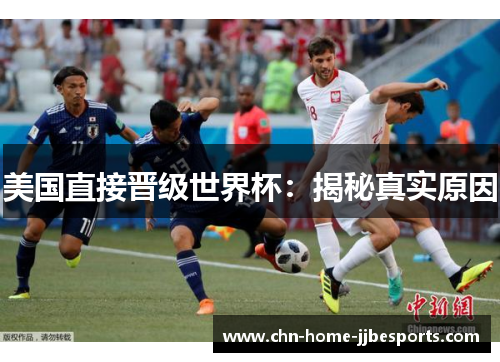 美国直接晋级世界杯：揭秘真实原因