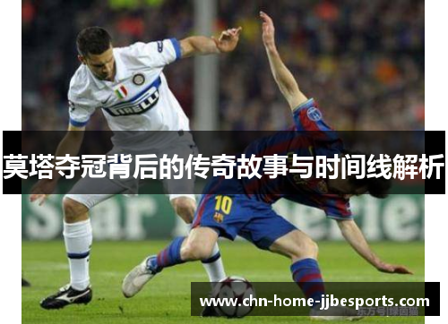 莫塔夺冠背后的传奇故事与时间线解析