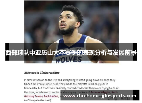 西部球队中亚历山大本赛季的表现分析与发展前景