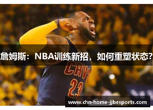 詹姆斯：NBA训练新招，如何重塑状态？