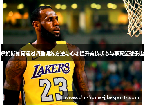 詹姆斯如何通过调整训练方法与心态提升竞技状态与享受篮球乐趣