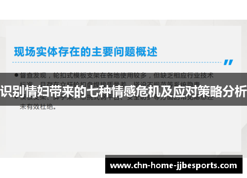 识别情妇带来的七种情感危机及应对策略分析 识别情妇带来的七种情感危机及应对策略分析