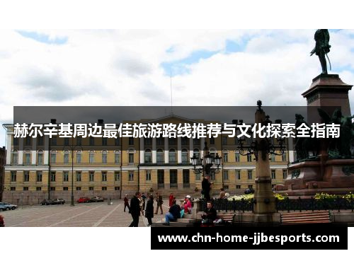 赫尔辛基周边最佳旅游路线推荐与文化探索全指南