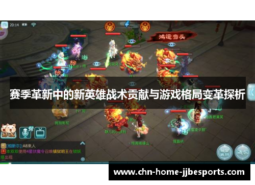 赛季革新中的新英雄战术贡献与游戏格局变革探析