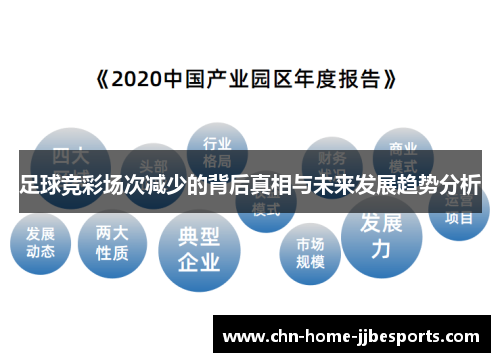足球竞彩场次减少的背后真相与未来发展趋势分析
