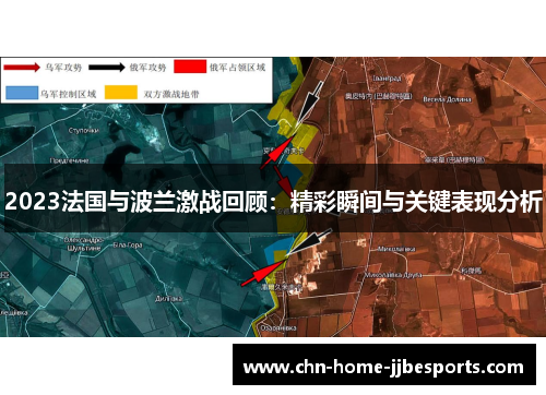 2023法国与波兰激战回顾：精彩瞬间与关键表现分析
