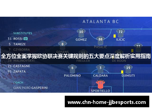 全方位全面掌握欧协联决赛关键规则的五大要点深度解析实用指南 全方位全面掌握欧协联决赛关键规则的五大要点深度解析实用指南