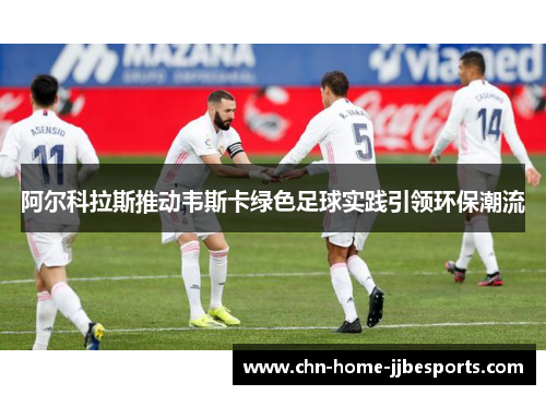 阿尔科拉斯推动韦斯卡绿色足球实践引领环保潮流