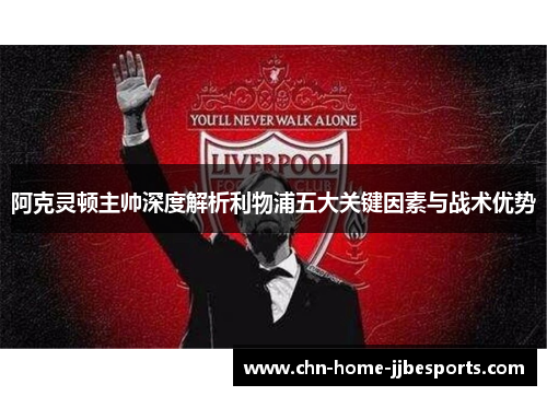 阿克灵顿主帅深度解析利物浦五大关键因素与战术优势