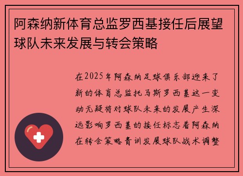 阿森纳新体育总监罗西基接任后展望球队未来发展与转会策略
