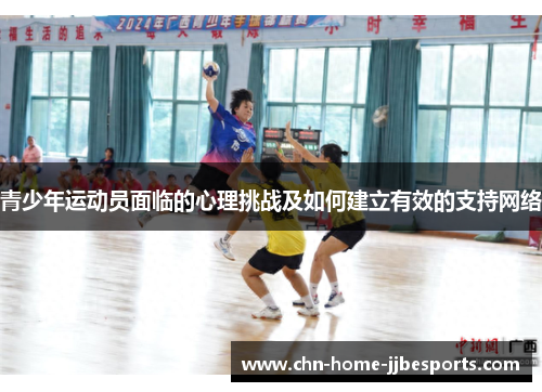 青少年运动员面临的心理挑战及如何建立有效的支持网络 青少年运动员面临的心理挑战及如何建立有效的支持网络