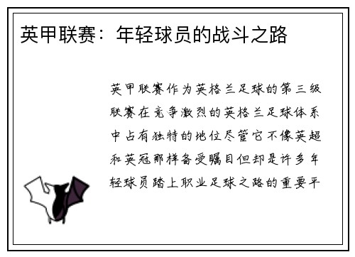英甲联赛：年轻球员的战斗之路
