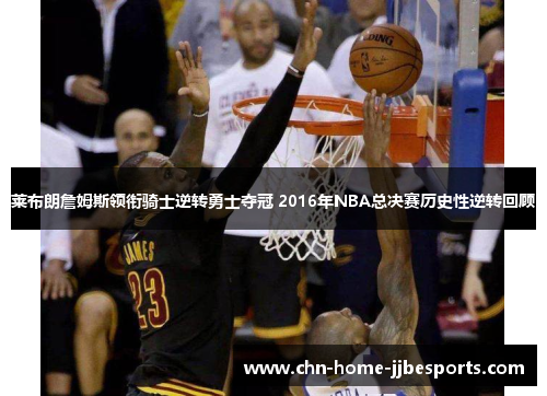 莱布朗詹姆斯领衔骑士逆转勇士夺冠 2016年NBA总决赛历史性逆转回顾 莱布朗詹姆斯领衔骑士逆转勇士夺冠 2016年NBA总决赛历史性逆转回顾