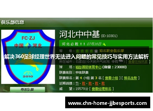 解决360足球经理世界无法进入问题的常见技巧与实用方法解析 解决360足球经理世界无法进入问题的常见技巧与实用方法解析