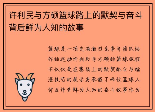 许利民与方硕篮球路上的默契与奋斗背后鲜为人知的故事