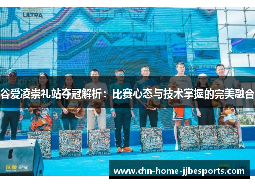谷爱凌崇礼站夺冠解析：比赛心态与技术掌握的完美融合