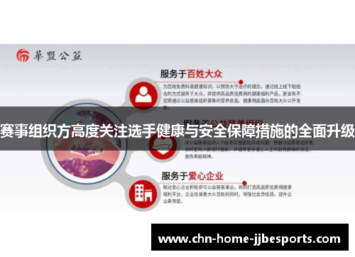 赛事组织方高度关注选手健康与安全保障措施的全面升级