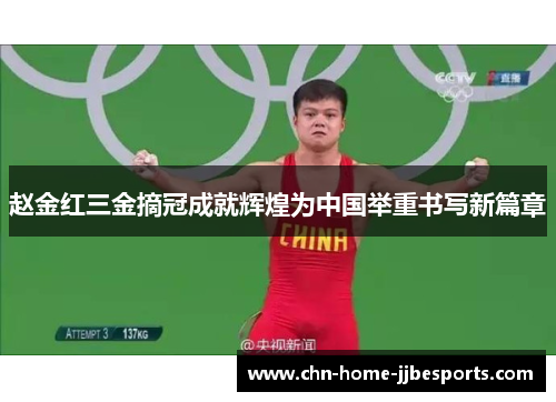 赵金红三金摘冠成就辉煌为中国举重书写新篇章 赵金红三金摘冠成就辉煌为中国举重书写新篇章