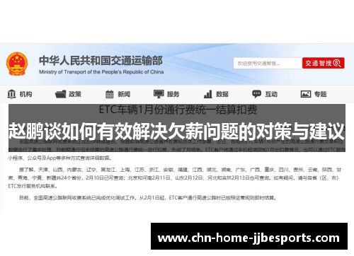 赵鹏谈如何有效解决欠薪问题的对策与建议 赵鹏谈如何有效解决欠薪问题的对策与建议