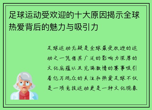 足球运动受欢迎的十大原因揭示全球热爱背后的魅力与吸引力