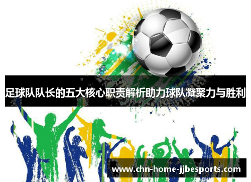 足球队队长的五大核心职责解析助力球队凝聚力与胜利 足球队队长的五大核心职责解析助力球队凝聚力与胜利