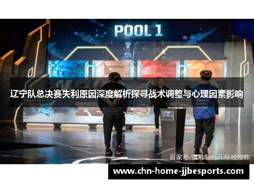 辽宁队总决赛失利原因深度解析探寻战术调整与心理因素影响