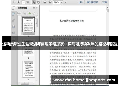运动员职业生涯规划与管理策略探索：实现可持续发展的路径与挑战