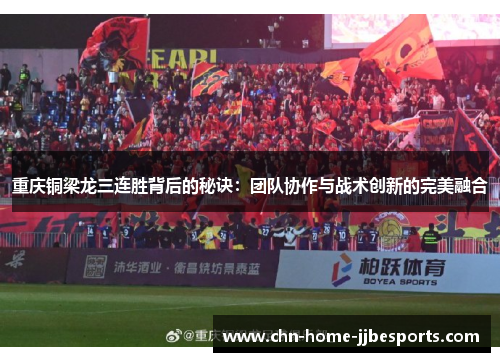 重庆铜梁龙三连胜背后的秘诀:团队协作与战术创新的完美融合 重庆铜梁龙三连胜背后的秘诀:团队协作与战术创新的完美融合