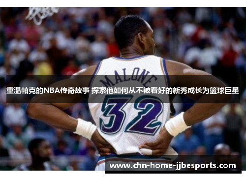 重温帕克的NBA传奇故事 探索他如何从不被看好的新秀成长为篮球巨星 重温帕克的NBA传奇故事 探索他如何从不被看好的新秀成长为篮球巨星