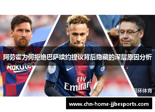 阿劳霍为何拒绝巴萨续约提议背后隐藏的深层原因分析 阿劳霍为何拒绝巴萨续约提议背后隐藏的深层原因分析