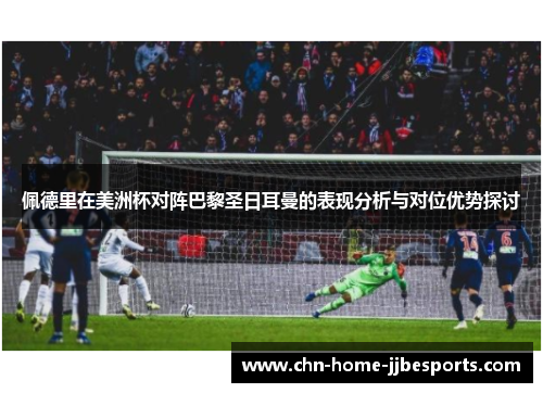 佩德里在美洲杯对阵巴黎圣日耳曼的表现分析与对位优势探讨