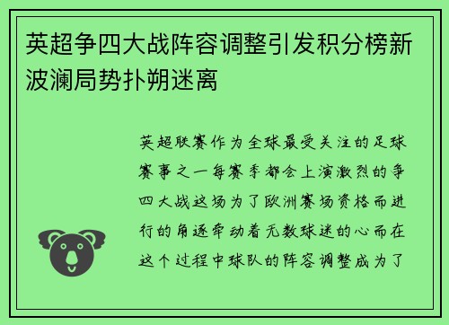 英超争四大战阵容调整引发积分榜新波澜局势扑朔迷离 英超争四大战阵容调整引发积分榜新波澜局势扑朔迷离