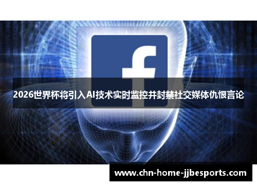 2026世界杯将引入AI技术实时监控并封禁社交媒体仇恨言论 2026世界杯将引入AI技术实时监控并封禁社交媒体仇恨言论