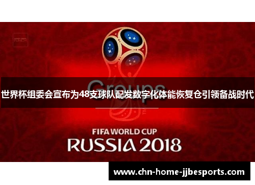 世界杯组委会宣布为48支球队配发数字化体能恢复仓引领备战时代 世界杯组委会宣布为48支球队配发数字化体能恢复仓引领备战时代