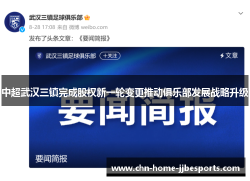 中超武汉三镇完成股权新一轮变更推动俱乐部发展战略升级 中超武汉三镇完成股权新一轮变更推动俱乐部发展战略升级