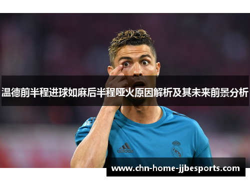 温德前半程进球如麻后半程哑火原因解析及其未来前景分析