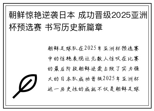 朝鲜惊艳逆袭日本 成功晋级2025亚洲杯预选赛 书写历史新篇章