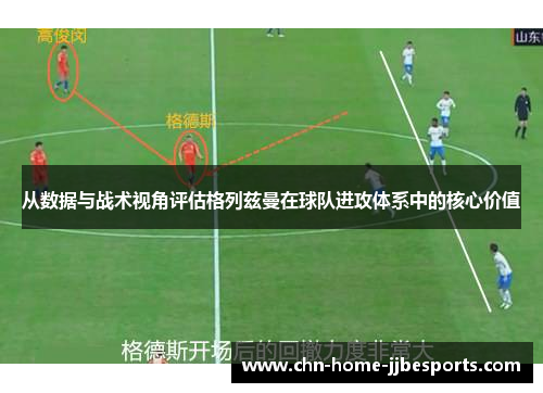 从数据与战术视角评估格列兹曼在球队进攻体系中的核心价值 从数据与战术视角评估格列兹曼在球队进攻体系中的核心价值