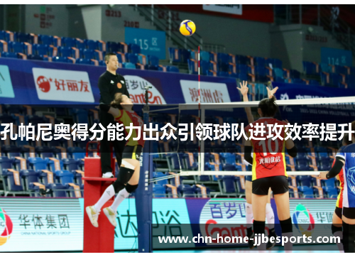 孔帕尼奥得分能力出众引领球队进攻效率提升 孔帕尼奥得分能力出众引领球队进攻效率提升