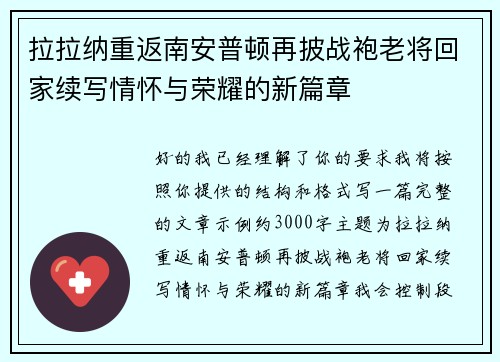 拉拉纳重返南安普顿再披战袍老将回家续写情怀与荣耀的新篇章