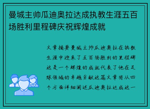 曼城主帅瓜迪奥拉达成执教生涯五百场胜利里程碑庆祝辉煌成就