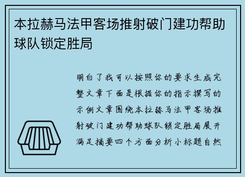 本拉赫马法甲客场推射破门建功帮助球队锁定胜局