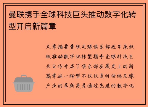 曼联携手全球科技巨头推动数字化转型开启新篇章